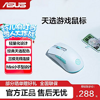 百亿补贴：ASUS 华硕 无线鼠标天选Mini 无线三模电竞游戏鼠标    低延迟 RGB灯效