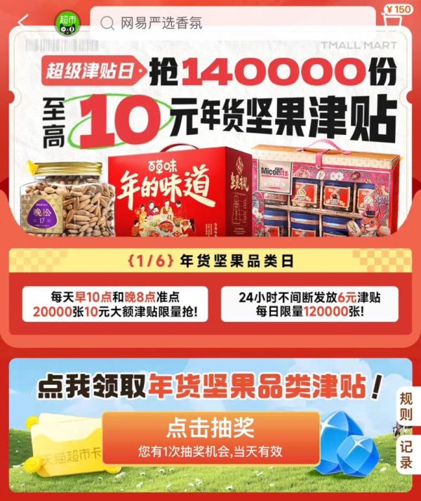 天猫超市 惊喜口令 至高领10元年货坚果津贴