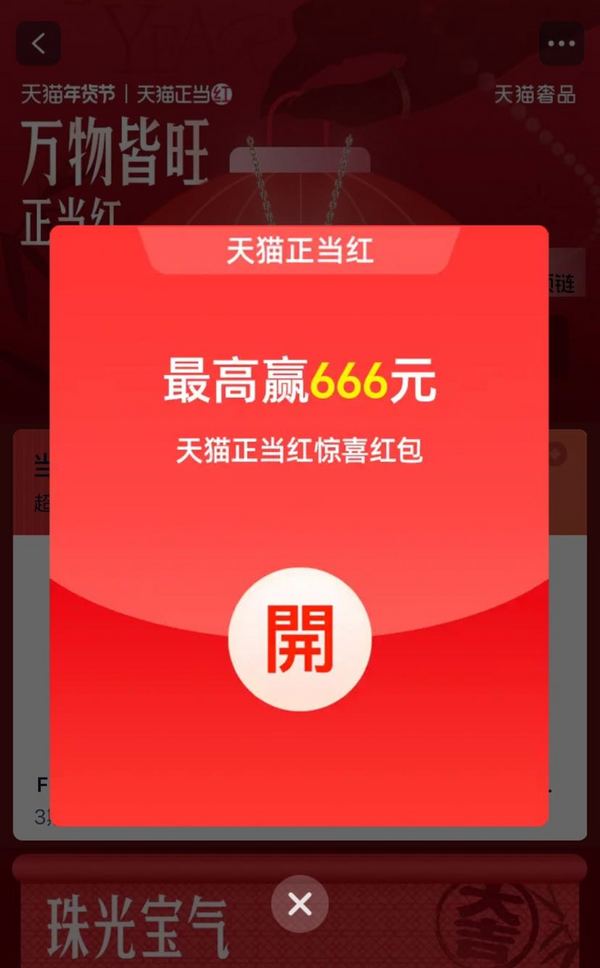 淘宝 万物皆旺正当红 弹窗可领至高666元随机红包