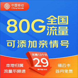 中国移动 流量卡移动流量卡手机卡不限速上网卡4G无限速流量手机超大流量卡 福云卡|29元50G通用30G定向收货地为归属地