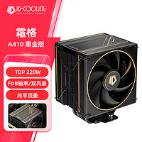 酷凛 IDCOOLING)  霜格410 黑金版 CPU风冷散热器 4热管  适用LGA1200/1700/AM4/5 FROZN A410 GDL