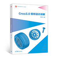 Creo3.0零件设计详解(高等职业教育新形态一体化教材)