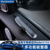 迈科斯维 适用特斯拉Model3YXS锤破窗器焕新3汽车逃生锤割带二合一 太空灰合金款