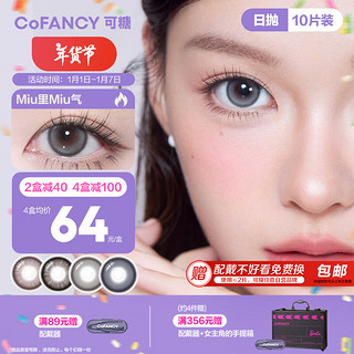 可糖 COFANCY 美瞳日抛芭比联名隐形眼镜日抛10片装 恋棕芭比 125度