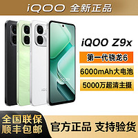 iQOO z9x 第一代骁龙6处理器游戏拍照智能手机