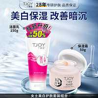 TJOY 丁家宜 美白洗面奶150g+美白面霜50g