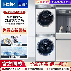 Haier 海尔 云溪白376洗烘套装精华洗洗衣机376+376双擎热泵干衣机