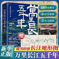 【长江地形图】万里长江五千年 锦公子 一部万里长江传 华夏文明史 旅行打卡历史书 图书 透过地理看历史 长江小吏 【单本】