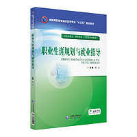 职业生涯规划与就业指导（全国高职高专临床医学专业“十三五”规划教材）