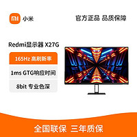 Xiaomi 小米 Redmi电竞显示器 X27G 27英寸165Hz高刷游戏台式电脑屏幕