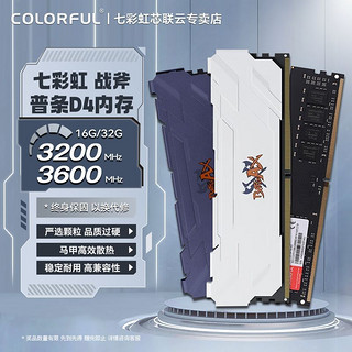 七彩虹 COLORFUL DDR4 8G/16G/3200内存条 台式电脑电竞战斧马甲条 白色套条