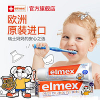 Elmex 艾美适 含氟防蛀 易洁净低泡 瑞士原装进口 0-6岁儿童牙膏61g