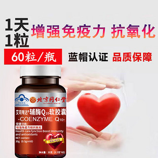 Tongrentang Chinese Medicine北京同仁堂辅酶q10软胶囊60粒装增强免疫力抗氧化保健功效 辅酶Q10软胶囊60粒*2瓶