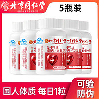 Tongrentang Chinese Medicine北京同仁堂辅酶q10软胶囊60粒装增强免疫力抗氧化保健功效 辅酶Q10软胶囊30粒*5瓶