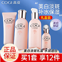 COGI 高姿 护肤品套装女匀净透亮萃白礼盒大白水美白淡斑水乳化妆品生日礼物 店长推荐礼盒（洗+水+乳+精华）