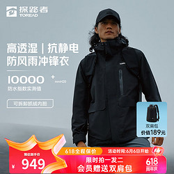 探路者 三合一套绒冲锋衣户外防水透气保暖登山服（男女同款）