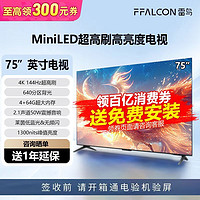 百亿补贴：FFALCON 雷鸟 电视75英寸4+64G大内存4K144Hz高刷1300nits峰值亮度