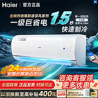 Haier 海尔 家用小1.5匹空调新一级智能变频冷暖壁挂机防直吹手机操控