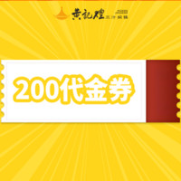 200元代金券|不限张数