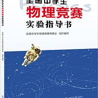 全国中学生物理竞赛实验指导书 全国中学生物理竞赛官方指定实验考试应试教材