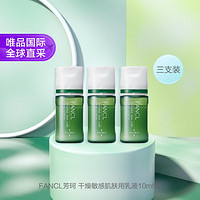 FANCL 芳珂 干燥敏感肌肤用乳液10ml*3瓶