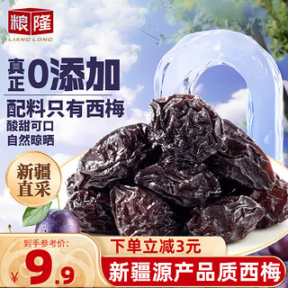 粮隆 西梅干252g 0添加梅子蜜饯果干办公室零食小吃 新疆特产