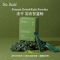 88VIP：SO ACAI 天然粉粉冻干羽衣甘蓝粉60g健身膳食纤维蔬菜粉青汁代餐粉