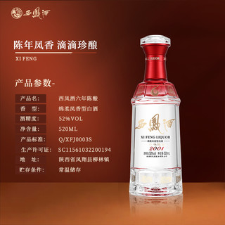  西凤酒 陈酿 西凤酒白酒 礼盒  凤香型 盒装 520mL 52度