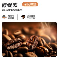 睿奇 馥缇欧精选拼配咖啡豆500g深度烘焙咖啡机手磨醇香黑咖啡