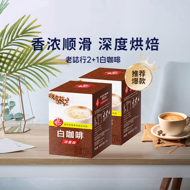 88VIP：老志行 O'LAGENDA 马来西亚老志行咖啡2+1浓香速溶咖啡300g*2盒学习办公提神防困