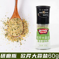 88VIP：JUMEX 极美滋 包邮极美滋欧芹大蒜盐研磨瓶60g复合调味料减轻食水煮牛排西餐