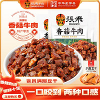 张飞香菇麻辣牛肉四川特产牛肉熟食即食肉类超好吃零食50g*3袋 香菇牛肉50g*3袋