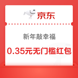 京东 新年敲幸福 赢随机红包、0.01元福礼等