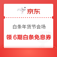 京东 白条年货节会场 领6期白条免息券、1-10元白条支付券等
