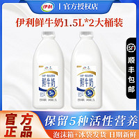 百亿补贴：yili 伊利 鲜牛奶1.5L*2大桶家庭装巴氏杀菌鲜奶营养早餐高钙