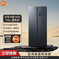 Xiaomi 小米 MI）冰箱700L超大容量对开门双变频一级能效风冷无霜智能互联家用电冰箱墨羽岩面板