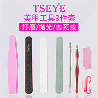 Tseye 美甲修指甲工具套装磨甲器磨指甲锉打磨指甲砂条搓条抛光条去死皮 修甲工具套装 9件