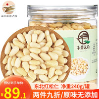 长白山青松邑 生松子仁 东北松仁 原味新鲜 坚果长白山特产 特大颗粒240g/罐