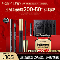 CARSLAN 卡姿兰 眼妆2件套组(轻羽纤长睫毛膏8g 持久眼线液笔0.5ml) 新年礼物女生