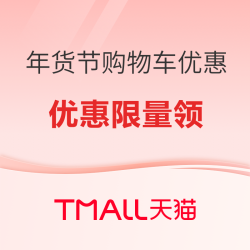 天猫 年货节 购物车优惠发现