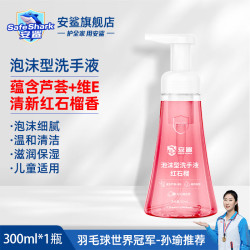 安鲨 泡沫型洗手液300ml 泡沫丰富易冲洗护手健康除菌 儿童宝宝适用 红石榴香型300mL*1瓶