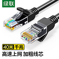 UGREEN 绿联 超五类网线 千兆网络连接线 Cat5e超5类成品跳线 工程家用装修电脑宽带八芯双绞线40米黑