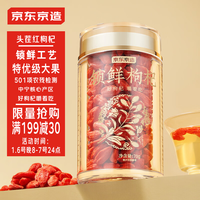 京东京造即食锁鲜枸杞70g特优220粒大果中宁头茬高端红枸杞年货