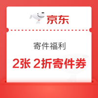 京东快递 寄件福利 领888元券包寄件低至5折