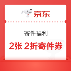 京东快递 寄件福利 领888元券包寄件低至5折