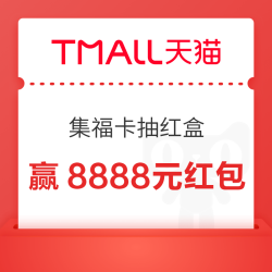 天猫全明星 集福卡抽红盒 赢8888元红包