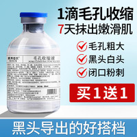佰萃莱毛孔收缩液黑头导出液细致毛孔改善黑头粉刺保湿湿敷精华