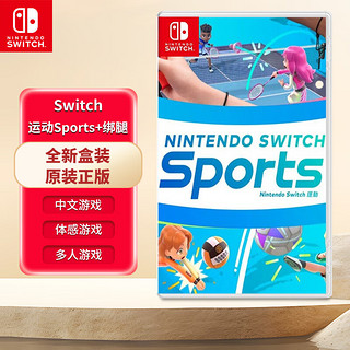 Nintendo Switch Switch主机游戏卡带  NS全新游戏 Switch 运动 Sports ＋绑腿 【中文】