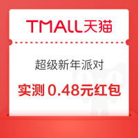 天猫 超级新年派对 弹窗领至高888元红包