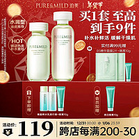 PURE & MILD 泊美 鲜纯珍萃保湿补水深层修护套装水润型(水150ml+乳120ml)